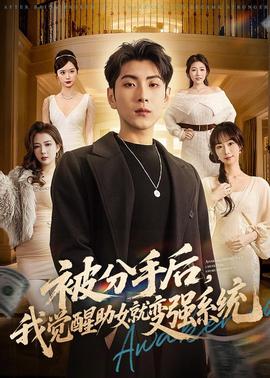 被分手后，我觉醒助女就变强系统全集