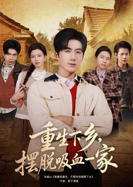重生下乡，摆脱吸血一家全集