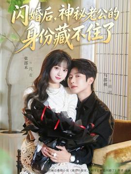 闪婚后，神秘老公的身份藏不住了全集