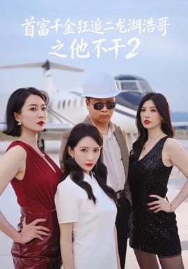 首富千金狂追二龙湖浩哥之他不干第二季全集