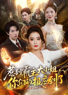 惹到霸主大小姐，你们的报应到了全集