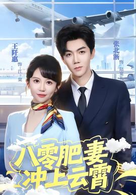 八零肥妻冲上云霄全集