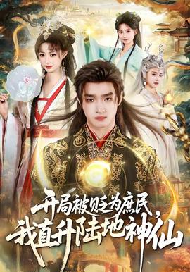 开局被贬为庶民，我直升陆地神仙全集