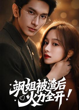 飒姐被渣后，火力全开全集