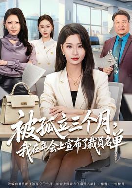 被孤立三个月，我在年会上宣布了裁员名单全集