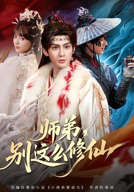 师弟，别这么修仙全集