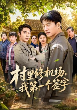 村里修机场，我第一个签字全集