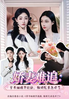 娇妻难追：穿书妯娌齐跑路，傲娇兄弟急坏了全集