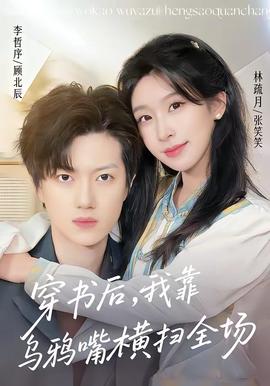 穿书后，我靠乌鸦嘴横扫全场全集