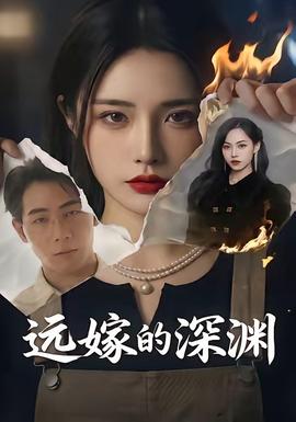 远嫁的深渊全集