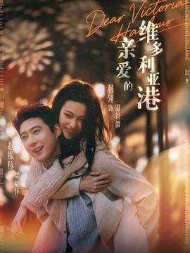 亲爱的维多利亚港全集