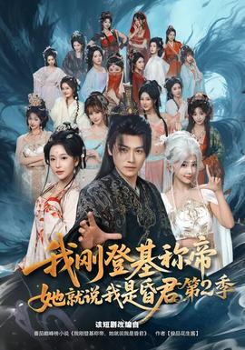 我刚登基称帝，她就说我是昏君第二季全集