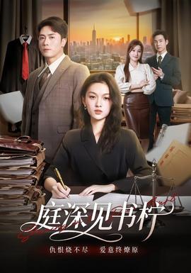 庭深见书柠全集