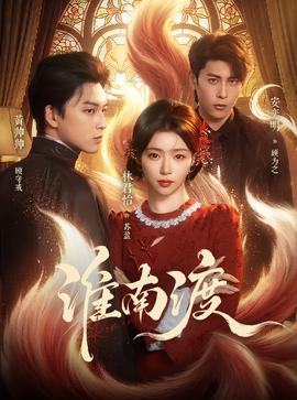 淮南渡全集