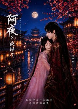阿夜：彼岸花全集