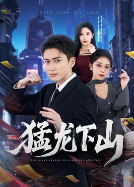 猛龙下山全集