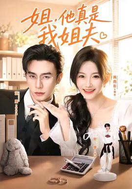 姐，他真是我姐夫全集