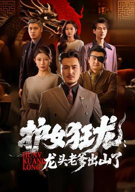 护女狂龙：龙头老爹出山了全集