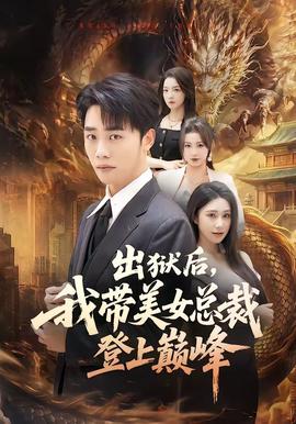 出狱后，我带美女总裁登上巅峰全集