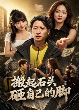 搬起石头砸自己的脚全集