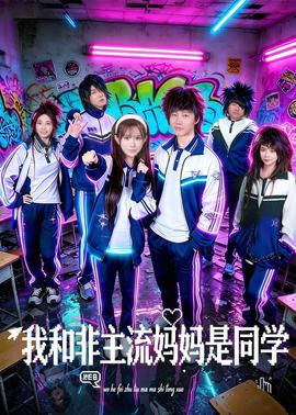 我和非主流妈妈是同学全集