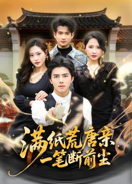 满纸荒唐亲，一笔断前尘全集