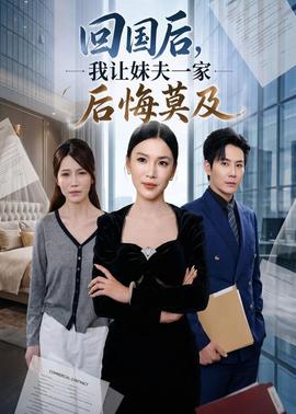 回国后,我让妹夫一家后悔莫及全集