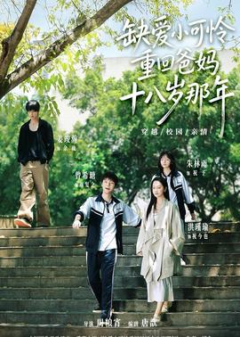 缺爱小可怜重回爸妈十八岁那年全集