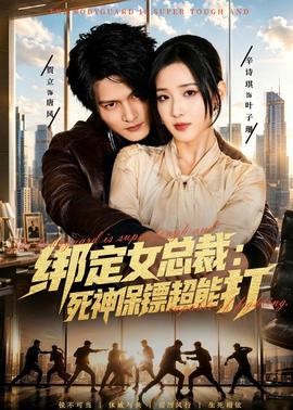 绑定女总裁：死神保镖超能打全集