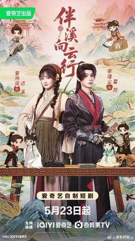 伴溪向云行全集
