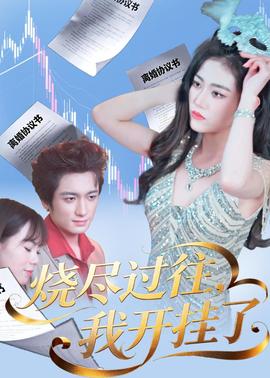 烧尽过往，我开挂了全集