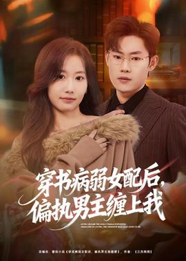 穿书病弱女配后，偏执男主缠上我全集