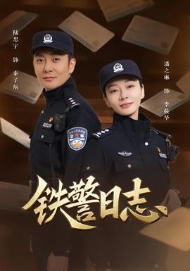 铁警日志全集