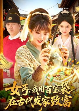 女丐：我用百宝袋在古代发家致富全集
