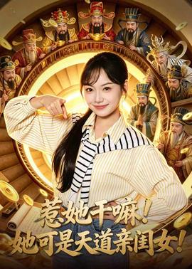 惹她干嘛！她可是天道亲闺女！全集