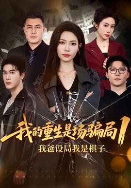 我的重生是场骗局1全集
