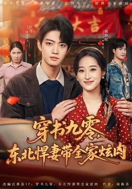 穿书九零，东北悍妻带全家炫肉全集
