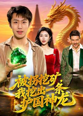 被拐挖矿，我挖出一条护国神龙全集