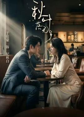 秋叶落无声全集