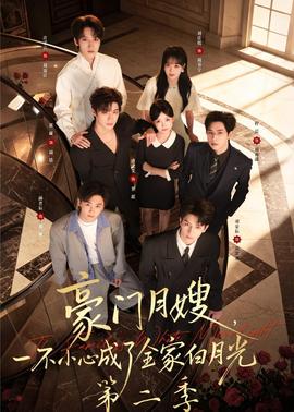 豪门月嫂，一不小心成了全家白月光2全集