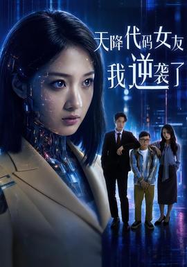 天降代码女友，我逆袭了全集