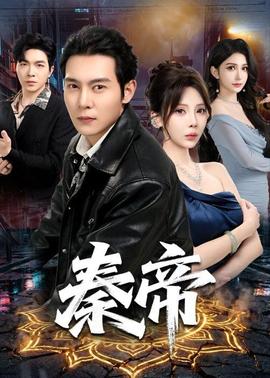 秦帝全集
