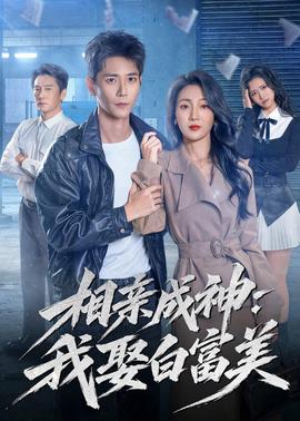 相亲成神：我娶白富美全集