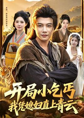 开局小乞丐，我凭媳妇直上青云全集