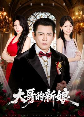 大哥的新娘全集