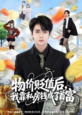 物价贬值后，我靠私房钱成了首富全集