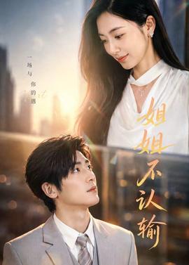 姐姐不认输全集