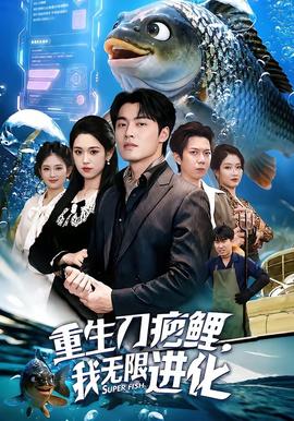 重生刀疤鲤，我无限进化全集