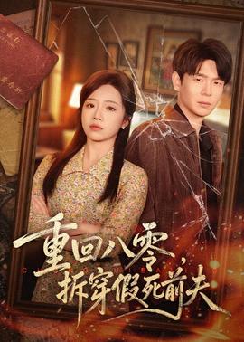重回八零，拆穿假死前夫全集
