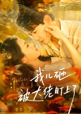 我儿砸被大佬盯上了全集